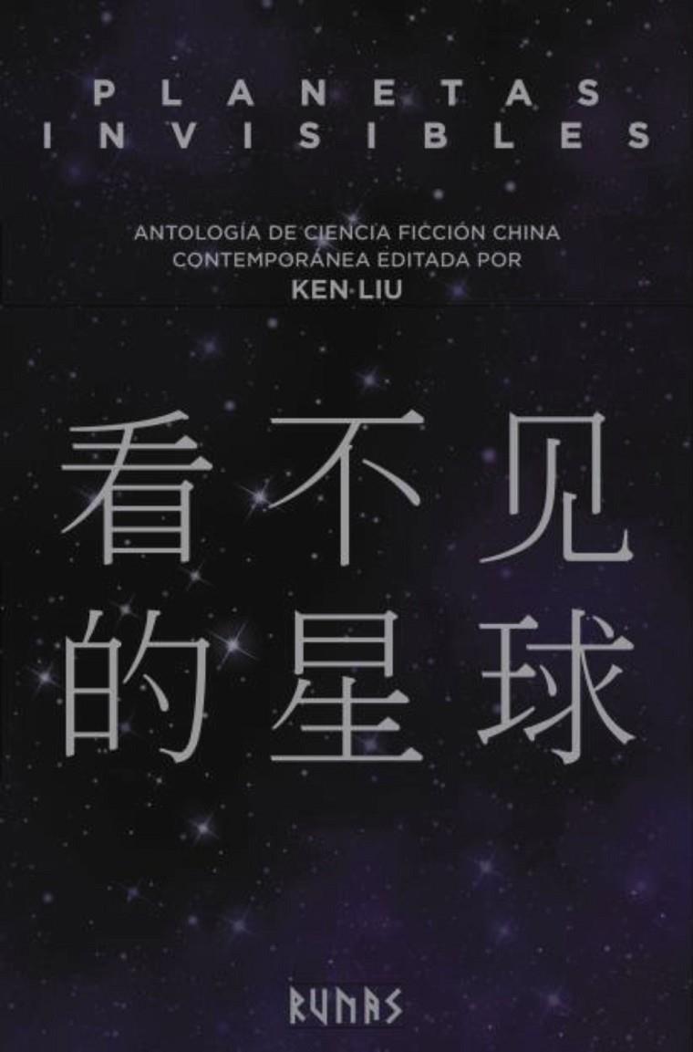 Planetas invisibles | 9788491048336 | Liu, Ken